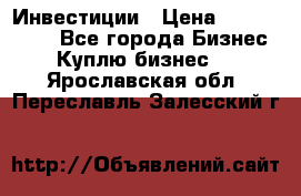 Инвестиции › Цена ­ 2 000 000 - Все города Бизнес » Куплю бизнес   . Ярославская обл.,Переславль-Залесский г.